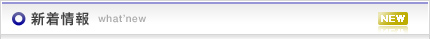 新着情報 what’new
