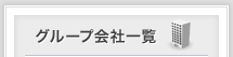 グループ会社一覧