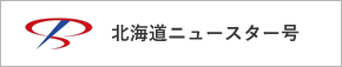 北海道ニュースター号