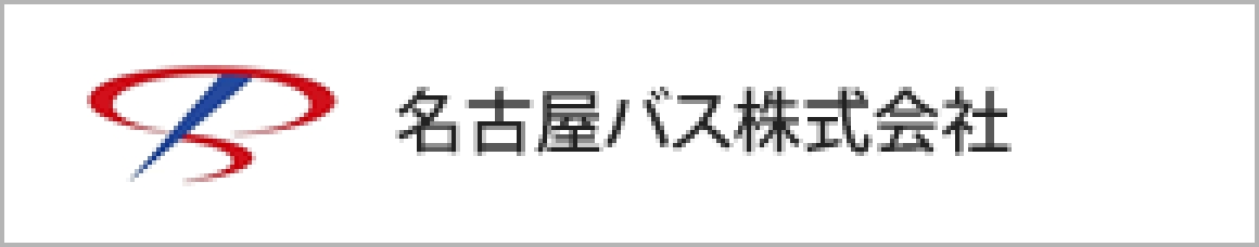 名古屋バス株式会社