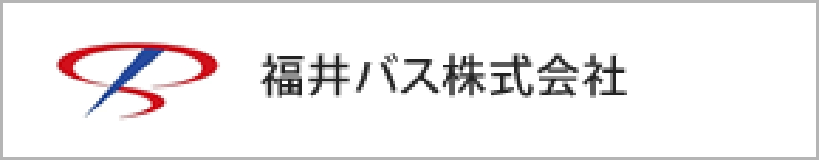 福井バス株式会社