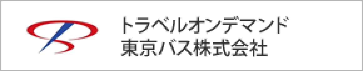 トラベルオンデマンド東京バス株式会社