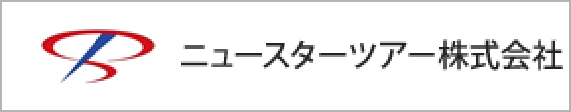 ニュースターツアー株式会社