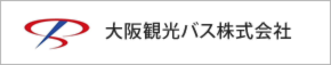 大阪観光バス株式会社