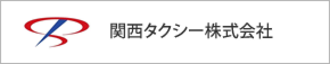 関西タクシー株式会社